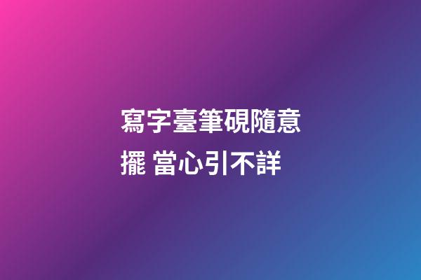 寫字臺筆硯隨意擺 當心引不詳